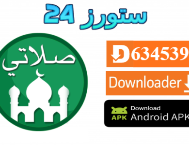 تحميل تطبيق صلاتي Salaty مواعيد الاذان للتلفاز والهاتف 2025