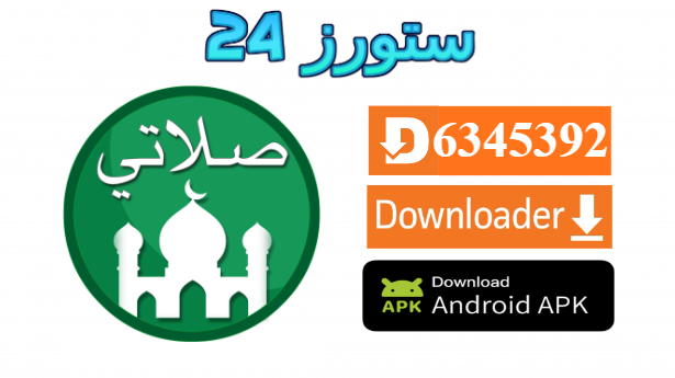 تحميل تطبيق صلاتي Salaty مواعيد الاذان للتلفاز والهاتف 2025