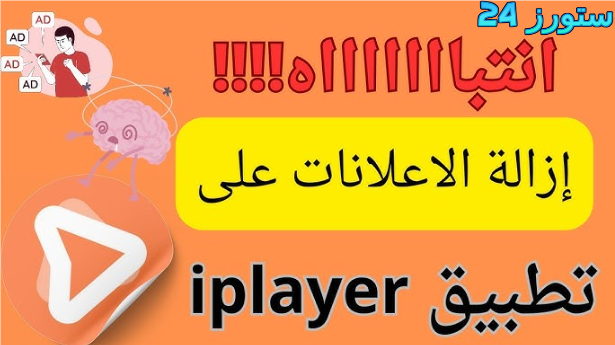 تحميل تطبيق iplayer lite مهكر بدون اعلانات