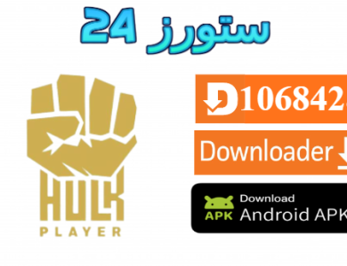 تحميل تطبيق هولك Hulk Player IPTV