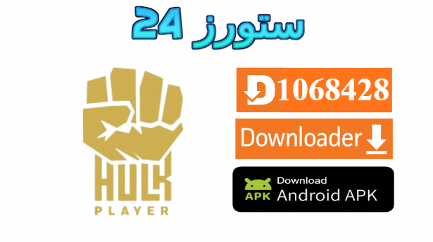 تحميل تطبيق هولك Hulk Player IPTV