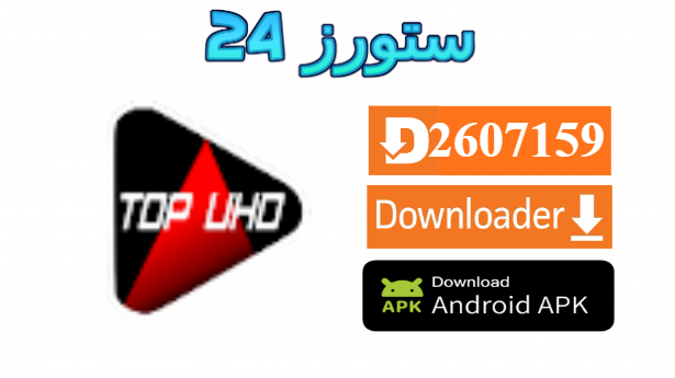 تحميل تطبيق TOP TV Lite