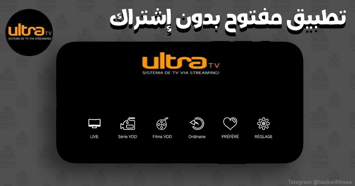 تحميل تطبيق ULTRA TV مفعل بدون كود 2025 للاندرويد وسمارت TV