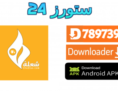 تطبيق Cho3la TV