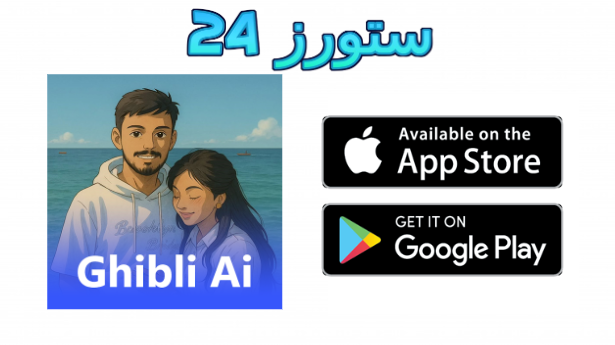 تحميل تطبيق Ghibli Ai مهكر 2025 تحويل صورتك لأنمي أو كرتون بشات جي بي تي