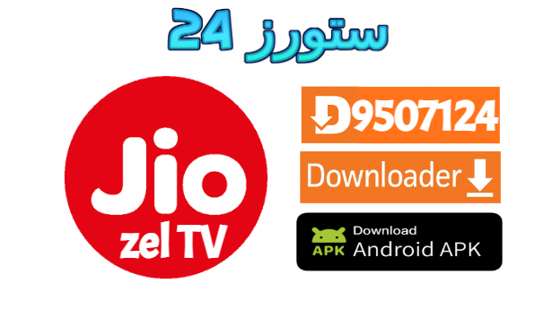 تحميل تطبيق JIOZEL TV
