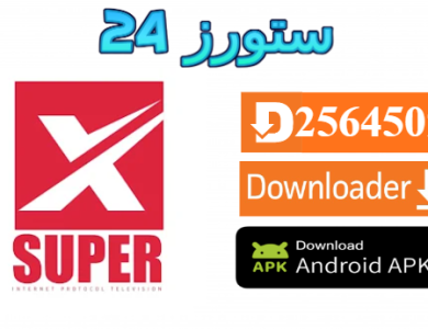 تحميل تطبيق SuperX TV مع كود التفعيل 2025 للاندرويد وسمارت TV
