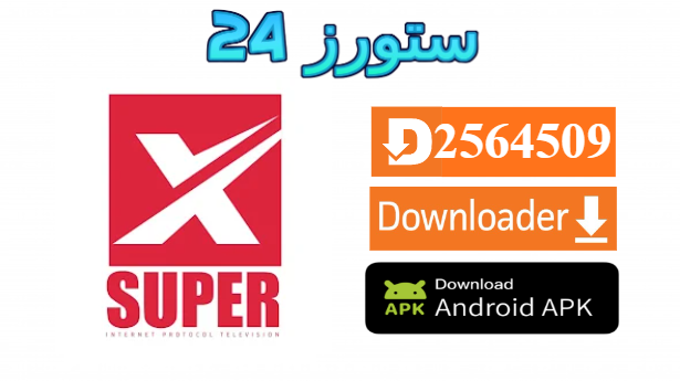 تحميل تطبيق SuperX TV مع كود التفعيل 2025 للاندرويد وسمارت TV