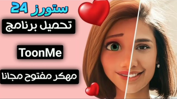 تحميل تطبيق ToonMe مهكر 2025 تحويل الصور الى كرتون للاندرويد