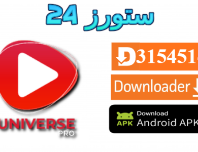 تحميل تطبيق Universe PRO TV