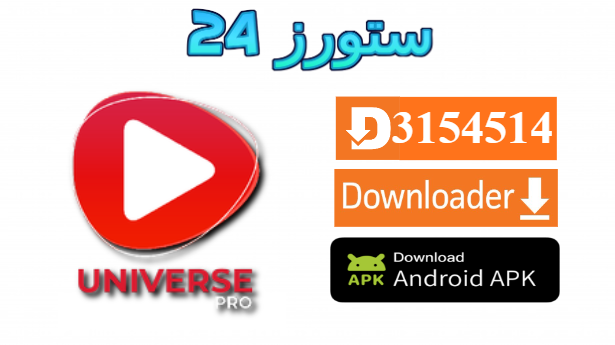 تحميل تطبيق Universe PRO TV