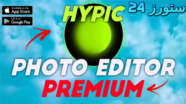 تحميل تطبيق hypic مهكر بدون اعلانات للاندرويد
