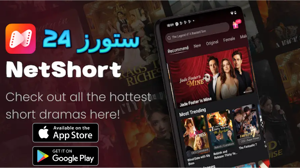تحميل تطبيق netshort مهكر للاندرويد