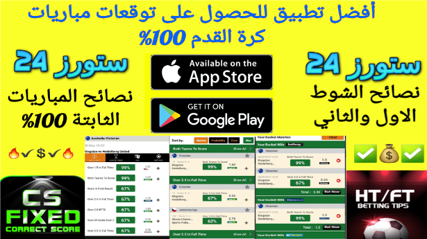 تحميل تطبيق توقعات المباريات مهكر VIP ربح مضمون 100 تليجرام بالذكاء الاصطناعي