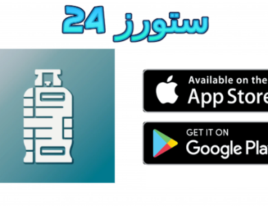 تحميل تطبيق قنينتي : تطبيق قنينة اول خدمة لتوصيل الغاز في العراق