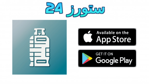 تحميل تطبيق قنينتي : تطبيق قنينة اول خدمة لتوصيل الغاز في العراق
