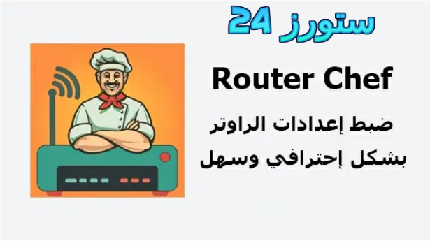 تحميل راوتر شيف Router Chef Pro مهكر 2025 للاندرويد