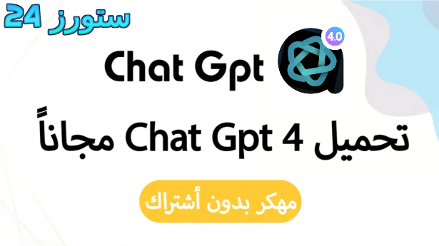 تحميل شات جي بي تي بلس Chat GPT 4o مجانا 2025 بالعربي
