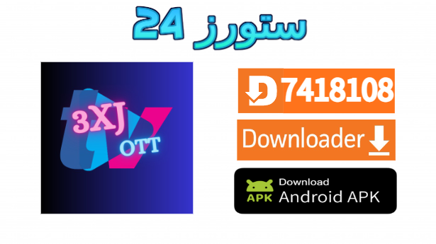 تطبيق 3XJ OTT