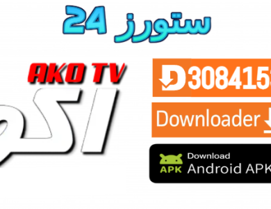 تطبيق AKO TV