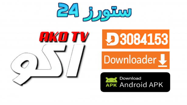 تطبيق AKO TV