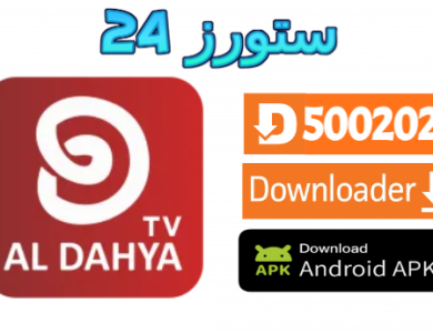 تطبيق ALDAHYA TV PRO
