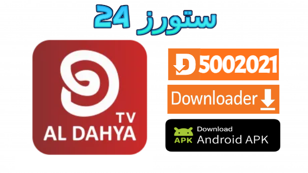 تطبيق ALDAHYA TV PRO