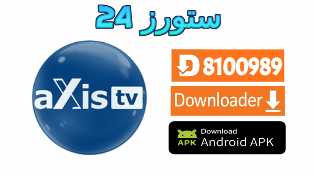 تطبيق AXIS TV