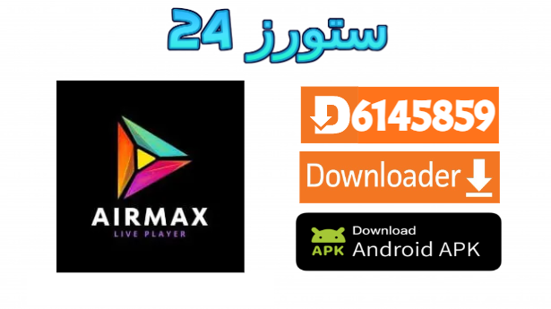 تحميل تطبيق AirMax Live