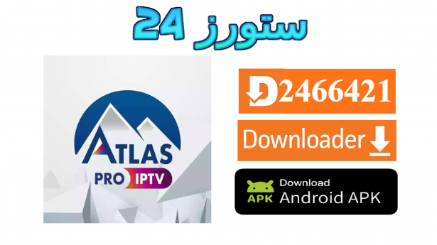 تحميل تطبيق Atlas Pro 4K