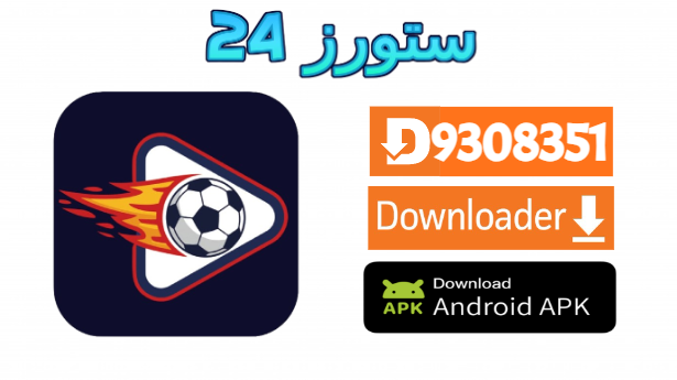تطبيق Best goal TV
