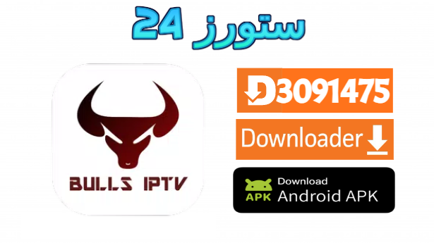 تطبيق Bullet IPTV