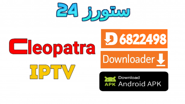 تحميل تطبيق Cleopatra TV