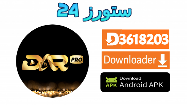 تطبيق DAR PRO TV