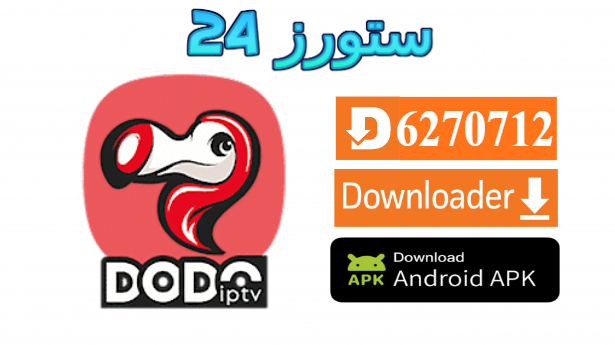 تحميل تطبيق DODO IPTV