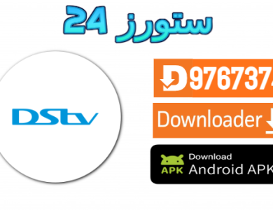 تحميل تطبيق DSTv