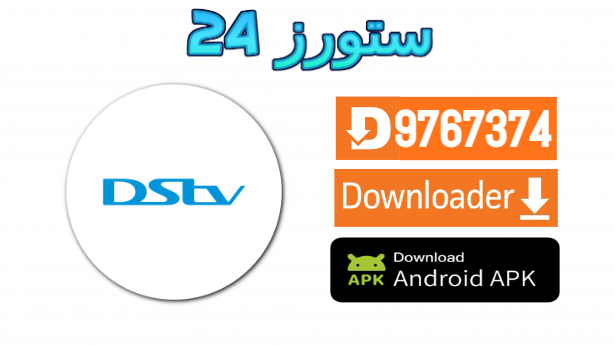 تحميل تطبيق DSTv