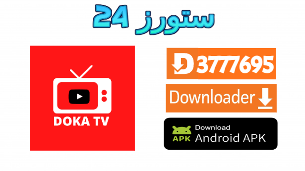 تطبيق Doka TV