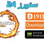 تطبيق Dragon Media PRO