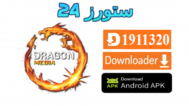 تطبيق Dragon Media PRO