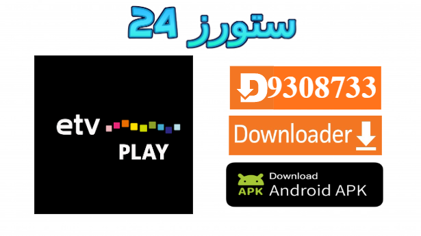 تطبيق ETV BLACK