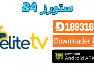تحميل تطبيق Elite Tv