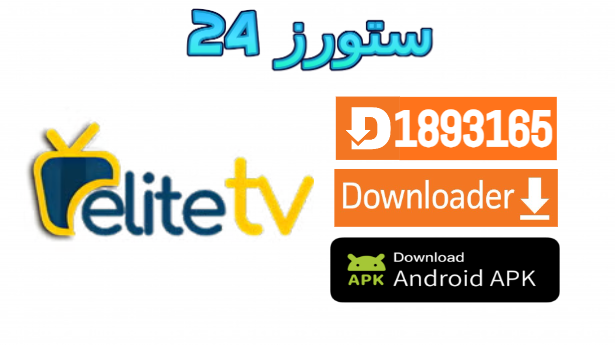 تحميل تطبيق Elite Tv