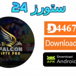 تحميل تطبيق FALCON PRO IPTV