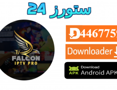 تحميل تطبيق FALCON PRO IPTV