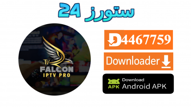 تحميل تطبيق FALCON PRO IPTV 