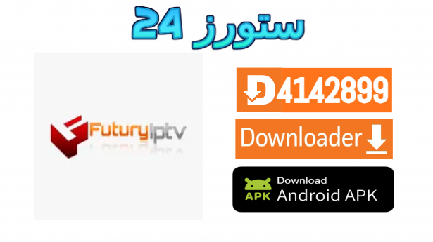 تطبيق FUTURY IPTV