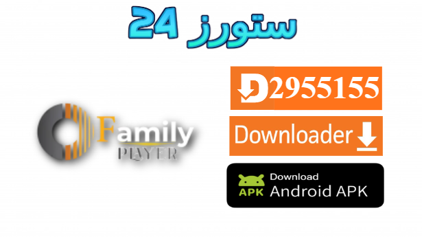 تحميل تطبيق Family Player TV