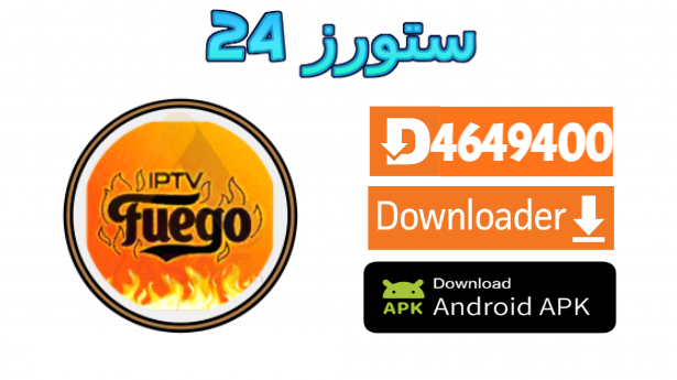 تحميل تطبيق Fuego Tv
