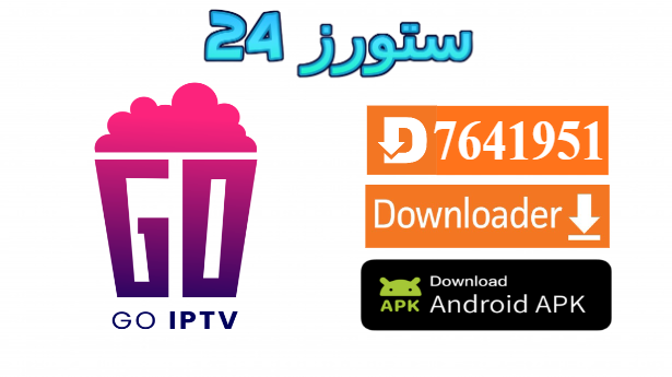 تطبيق GO IPTV